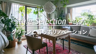 【ルームツアー selection】グリーンと暮らすリノベーション。TOKOSIEで人気の3例を公開  Japanese room tourranking vol027 [upl. by Madid]