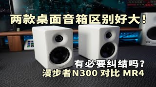 两款桌面音箱区别好大！有必要纠结吗？漫步者N300对比MR4 [upl. by Nelram]