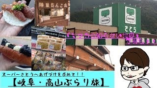 「マツコの知らない世界」のあげづけをもとめて！！岐阜高山の「ファミリーストアさとう」 [upl. by Rosalind]