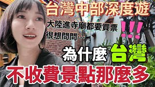 跟台灣學一下吧！深度遊台灣～感嘆大陸景點太貴 這是事實…台灣收費比較實在！說謊會下18層地獄喔～老公說：在地獄門口小心說話！彰化南天宮 鹿港摸乳巷【圓臉麥麥】 [upl. by Halladba]