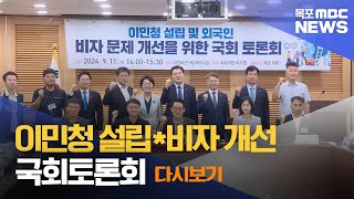 다시보기이민청 설립 및 외국인 비자문제 개선을 위한 국회 토론회목포MBC박지원의원실 공동주최 20240911 [upl. by Abel857]