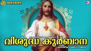 വിശുദ്ധ കുര്‍ബാന  Visudha Kurbana  Christian Devotional Songs Malayalam  Christian Songs [upl. by Orodoet]