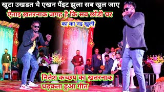 एतना ख़तरनाक जगह है कि सब छोंडी घर 😆😆 Singer Nitesh Kachhap  Udela Udela New Nagpuri 👌 डुमर [upl. by Rosette604]