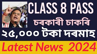 Latest News Class 8 passGovernment job Apply2025 Election Assam [upl. by Ecahc913]