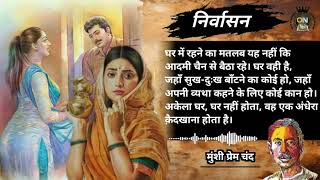 निर्वासन  मुंशी प्रेम चंद की कहानी  nirvasan  munshi premchand  hindi in story  hindi kahani [upl. by Nwahsear]