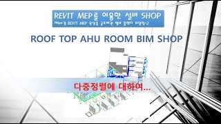 REVIT MEP를 이용한 설비 SHOP 제40강 옥상층 공조배관 밸브 플랜지 모델링2 [upl. by Aym]