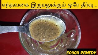 irumal sariyaga tips in tamilirumal seriyaga patti vaithiyamcough home remedyhow to reduce cough [upl. by Arded]