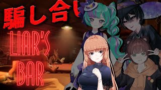 【Liars Bar 】うそつきゲーってマ？【海月まよい視点】 [upl. by Rollin576]