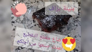 كيكة الشكولة الرهيبة لايف ستايل وذ سارة  كيكة الشوكولا المسقية لذيذة وخفيفة وساهلة 👌 [upl. by Vena]