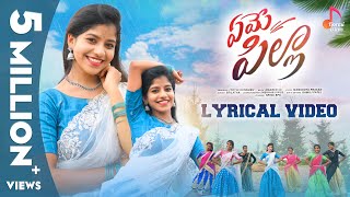 Yeme Pilla Song  Lyrical Video  Yamini  Folk songs 2024 [upl. by Asilahs]