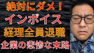 インボイス絶望の舞台裏！経理全員退職、インボイスの悲劇 [upl. by Egarton581]