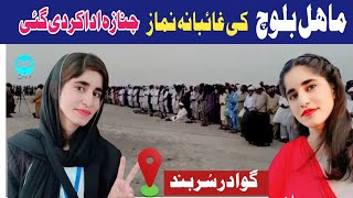 Mahal Baloch ka Nimaz è Janaza adha غائبانہ نماز جنازہ ادا کردی گئی [upl. by Ylremik]