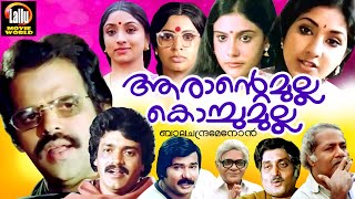 Arante Mulla Kochu Mulla Malayalam Full Movie  Balachandra Menon Shankar Rohini  Evergreen Movie [upl. by Nessy]