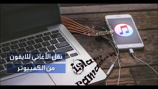 وداعا itunes  اسهل طريقه و برنامج لنقل اغاني وصور iphone ايفون بدونitunes وitools برنامج syncios [upl. by Trocki]