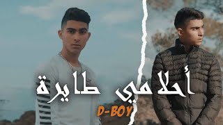 DBOY  N7eb Nchouf A7lemi Tayra  نحب نشوف أحلامي طائرة TikTok Clip Officiel [upl. by Porush484]