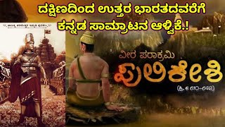 Immadi Pulikeshi  Chalukya Kingdom  History in Kannada [upl. by Miru]