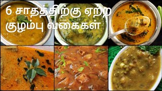 6 குழம்பு வகைகள்  Kuzhambu varieties in tamil  Kulambu varieties in tamil  Kuzhambu recipes [upl. by Erlina]