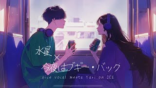 【母のお誕生日】に弟と歌ってみた『水星 × 今夜はブギー・バック nice vocal meets Yuri on ICE』美波、大橋ちっぽけcovered by 奈乃代＆裕太郎【オリジナルMV】 [upl. by Eahsat764]