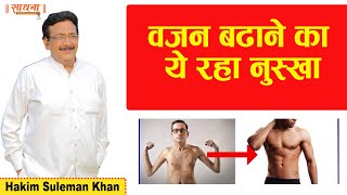 वजन बढ़ाने का ये रहा नुस्खा। Hakim Suleman Khan। Sadhna TV [upl. by Analah76]