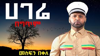 Mesfin Bekele  Hagere መስፍን በቀለ  ሀገሬ [upl. by Nnaeel]