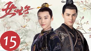 ENG SUB【女世子 The Heiress】EP15  王仲钰表白韩十一（姜潮、尤靖茹） [upl. by Qifahs]