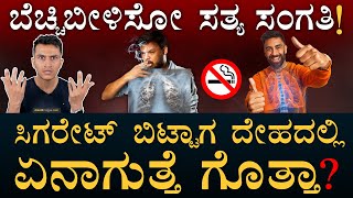 ದೇಹದ ಒಳಗೆ ಹೋರಾಟ  How to quit Smoking  Tobacco Withdrawal Symptoms  Masth Magaa  Amar Prasad [upl. by Ladnyc]