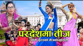 परदेशमा तीज  New Nepali Teej song 2074 2017  Pardeshma Teej  Preeti Gurung [upl. by Rego85]