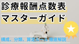 診療報酬点数表マスターガイド 構成、分類、算定ルール徹底解説 [upl. by Nawtna]