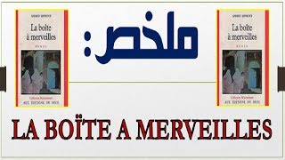 ملخص شامل La Boîte à Merveilles 2020 للامتحان الجهوي [upl. by Dnomsad]