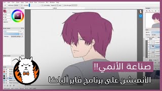 صناعة الأنميشن والأنمي على برنامج فاير ألباكا [upl. by Tchao]