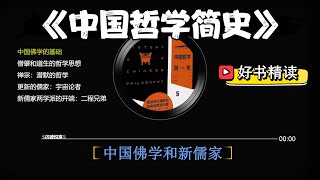 好书精读《中国哲学简史5》：儒释道三家大融合——禅宗和新儒家的出现 [upl. by Darej]