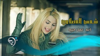 شمس المصلاوي  انه اعمارجيه  Offical Video [upl. by Yniatirb]