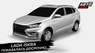 Lada Iskra показалась досрочно Lada Granta вернула себе «автомат» 📺 Новости с колёс №2839 [upl. by Boorer295]