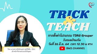 BMS Trick and Teach  การตั้งค่าโปรแกรม TDRG Grouper [upl. by Eob]