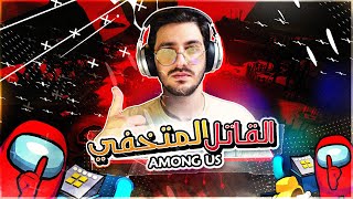 امونج اس  تحولت لشخصية ماهركو وقتلتو 😂😂  Among us [upl. by Nesnar]