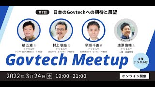 Govtech Meetup 7「日本のGovtechへの期待と展望」 [upl. by Arlen]