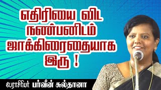 எதிரியை விட நண்பனிடம் ஜாக்கிரைதையாக இரு  Dr Parveen Sultana Mass Speech [upl. by Marshall102]