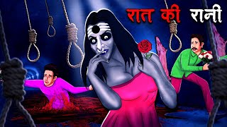 रात की रानी  Raat Ki Rani  Hindi Kahaniya  Stories in Hindi  Horror Stories in Hindi [upl. by Giulia]