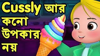 Cussly আর কনো উপকার নয় No More Favours for Cussly  ChuChu TV Bangla Stories for Kids [upl. by Camus]