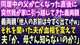 【スカッと】同居中の父が亡くなった直後に、突然我が家に引っ越してきた義両親「他人のお前は今すぐ出てけw」それを聞いた夫が血相を変えて、夫「か、母さん知らないのか？」実は… [upl. by Chapland]