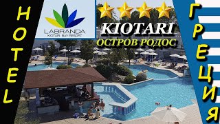 Греция Родос Rhodes Отель Labranda Kiotari Miraluna Resort [upl. by Theran100]