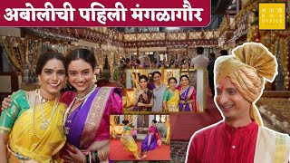 अबोलीची पहिली मंगळागौर  Behind the scenes of Aboli  अबोली  Star Pravah [upl. by Atiniuq173]