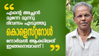 എന്റെ അച്ഛൻ മൂന്നു ദിവസം കൊണ്ട് കൊളെസ്റ്ററോൾ നോർമൽ ആക്കിയതാണ് ഇങ്ങനെ ആണ് Cholesterol Home Remedy [upl. by Dunstan236]