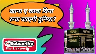 Kaaba K Bina Ruk Jayegi Duniya [upl. by Joses]