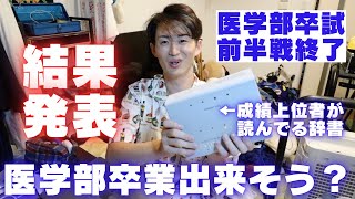 【前半戦終了！】卒留した去年、不合格科目は全てこの9月に行われた卒試でした【医学部卒試結果発表】 [upl. by Ahtelrac]