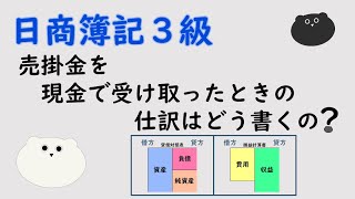 ＜簿記３級（11）＞売掛金を現金で受け取ったときの仕訳はどう書くの？ [upl. by Hartzell]