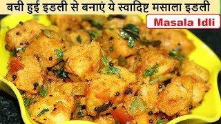 बची हुई इडली से बनाएं ये स्वादिष्ट मसाला इडली  Masala Idli Recipe  Leftover Idli recipe [upl. by Ruckman]