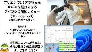 アリエクで13万で買ったUSB4から10GBEに変換するアダプタの簡易レビュー【Thunderbolt】 [upl. by Tannen]