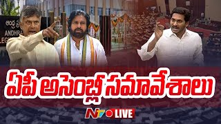 Live AP Assembly Session 2024  CM Chandrababu  Dy CM Pawan Kalyan  YS Jagan  Ntv [upl. by Bandur60]