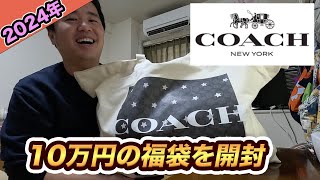 【2024年】コーチCOACH10万円の福袋を開封！総額24万円の中身で超お得だった [upl. by Purington102]